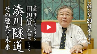 神戸のヒストリアン田辺眞人先生による「湊川隧道その歴史と未来」