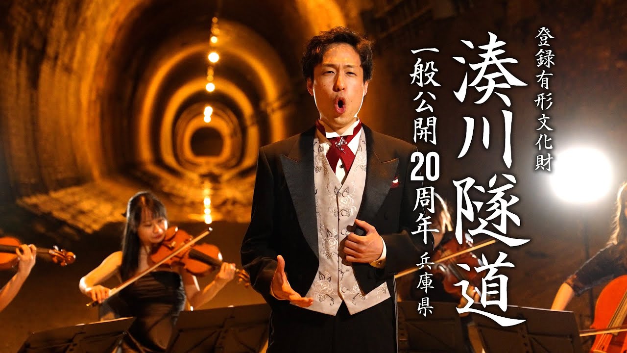 ~歴史遺産を超えて地域の財産へ 湊川隧道PV~