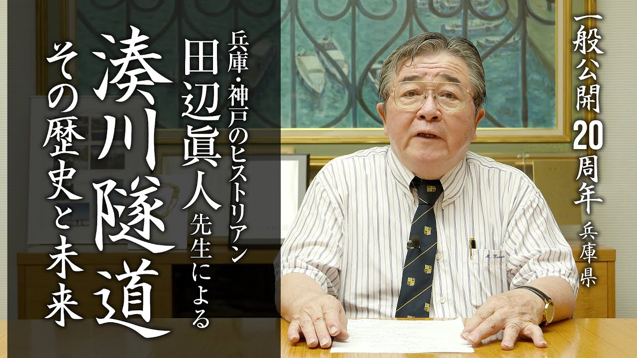 神戸のヒストリアン田辺眞人先生による「湊川隧道その歴史と未来」