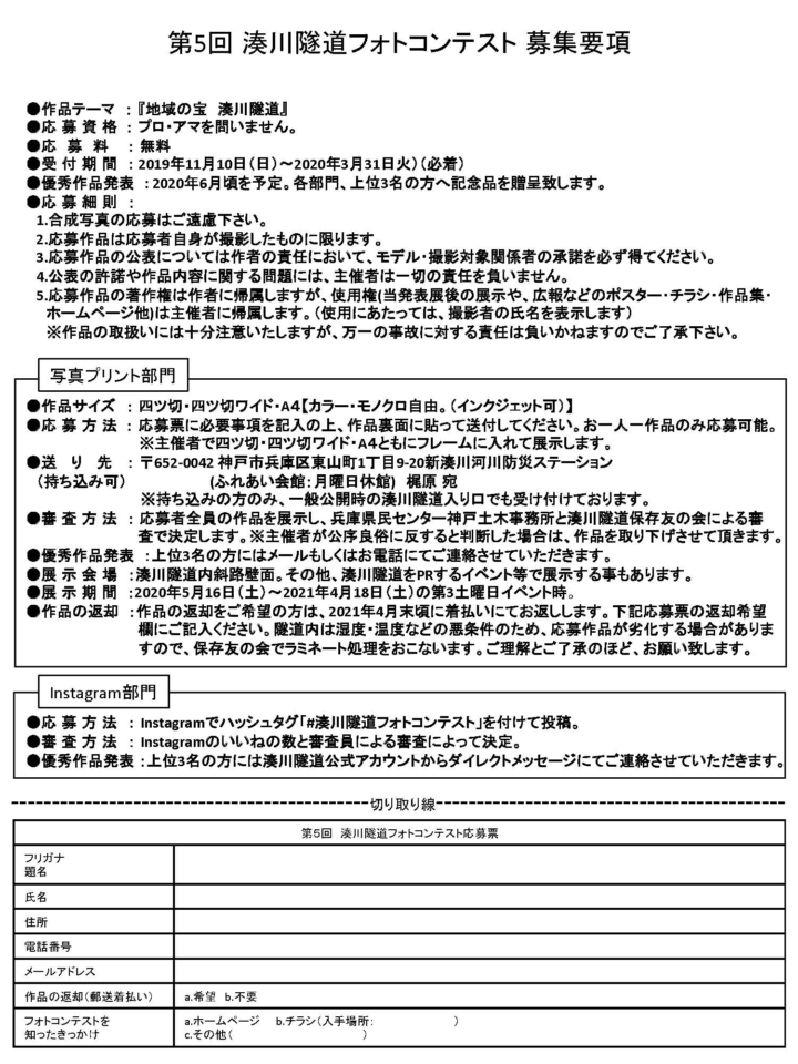 湊川隧道フォトコンテストチラシ裏最新版2019.10.31